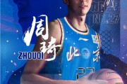 🏀北京VS广厦前瞻：周琦有望上演首秀 完整体首钢力争开门红