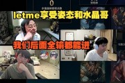 Letme享受姿态和水晶哥：感觉和他们格格不入 我们后面全输都能进