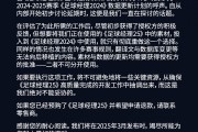 足球经理游戏官方公告：难以移植FM25数据至FM24