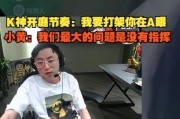 水晶哥复盘开庭节奏：我要打架你在A眼！Aliez：最大问题是没指挥