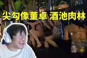 宁王看AJ和众多女主播开泳池派对：尖勾像董卓 酒池肉林！