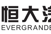 恒大汽车：相关附属公司进入破产重整程序