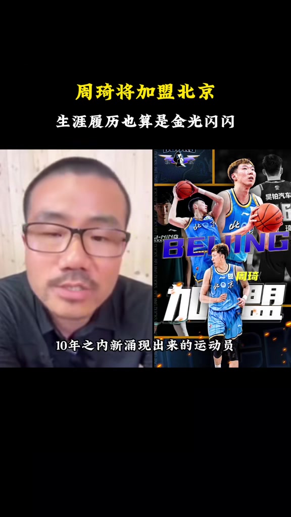 徐静雨：周琦的生涯履历也算是金光闪闪 在CBA没人能欺负他