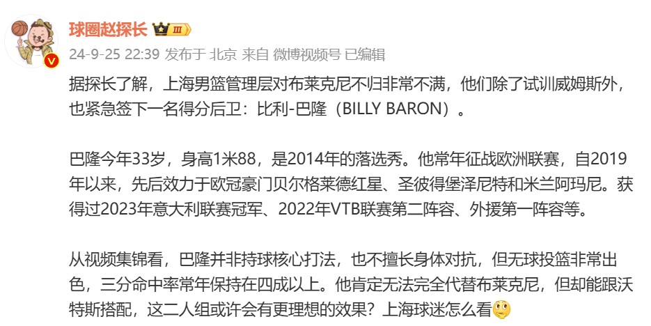 🎤媒体人：上海男篮管理层对布莱克尼不归非常不满 紧急签下后卫比利-巴隆