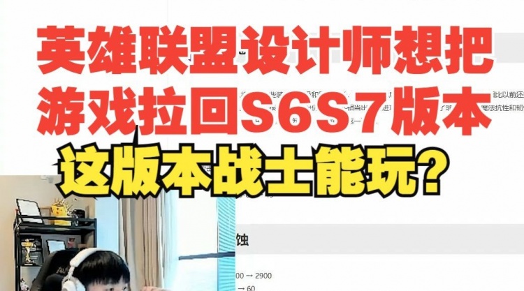 Letme：英雄联盟设计师想把游戏拉回S6S7的版本